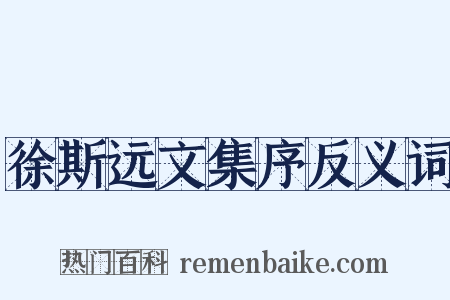 徐斯远文集序反义词是什么意思的图片